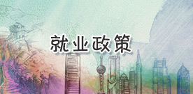 就業政策